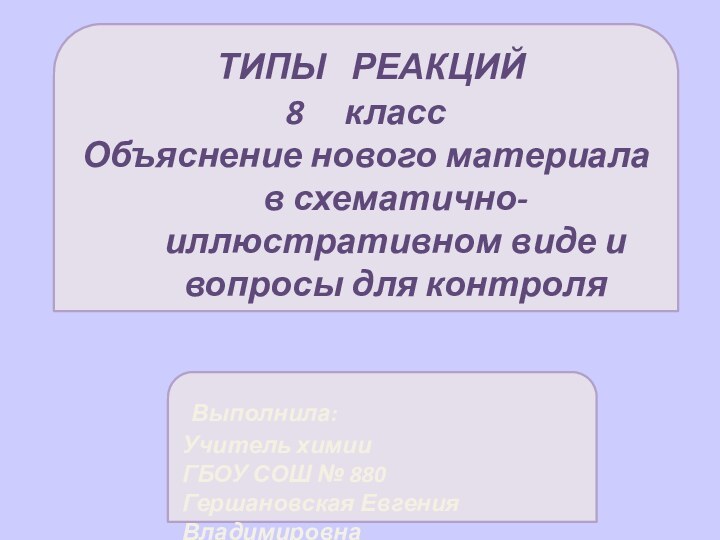 ТИПЫ  РЕАКЦИЙклассОбъяснение нового материала в схематично-иллюстративном виде и вопросы для