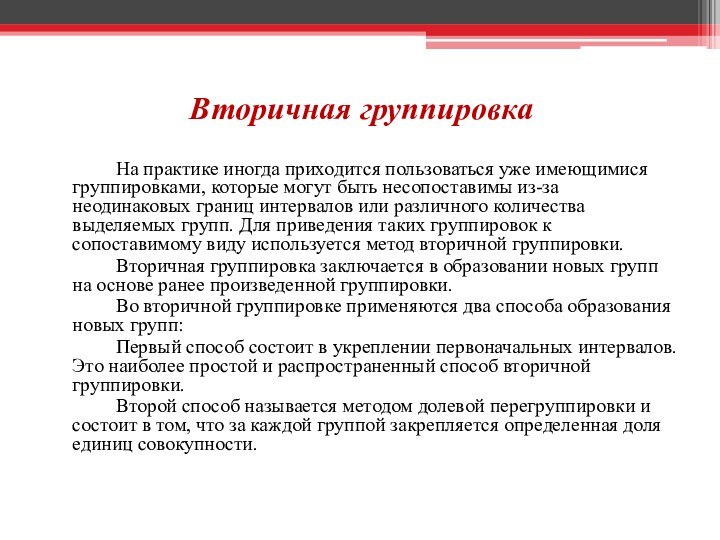 Вторичная группировка		На практике иногда приходится пользоваться уже имеющимися группировками, которые могут быть