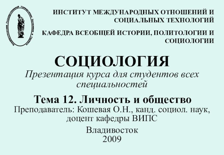 СОЦИОЛОГИЯ  Презентация курса для студентов всех специальностей   Тема 12.