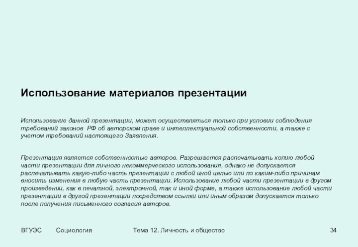 ВГУЭС    СоциологияТема 12. Личность и обществоИспользование материалов презентацииИспользование данной