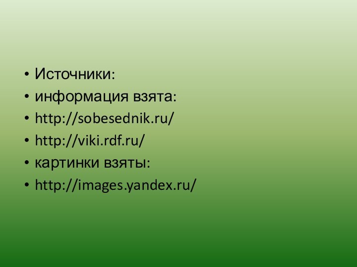 Источники:информация взята:http://sobesednik.ru/http://viki.rdf.ru/картинки взяты:http://images.yandex.ru/