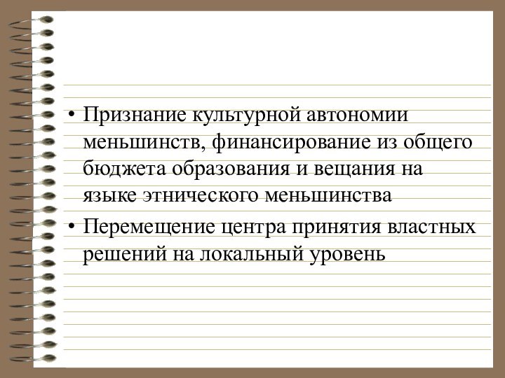 Признание культурной автономии меньшинств, финансирование из общего бюджета образования и вещания на