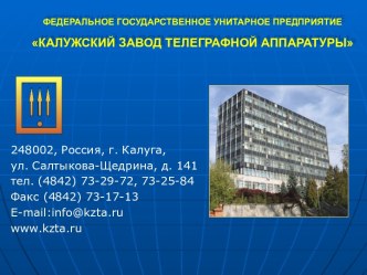 Калужский завод телеграфной аппаратуры