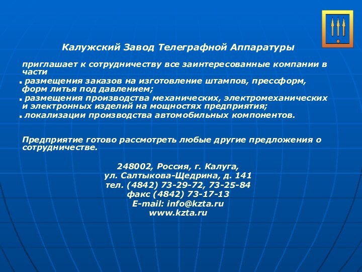 Калужский Завод Телеграфной Аппаратуры приглашает к сотрудничеству все заинтересованные компании в части