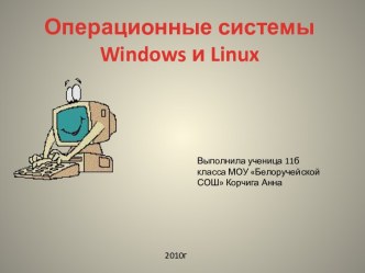 Операционные системы Windows и Linux