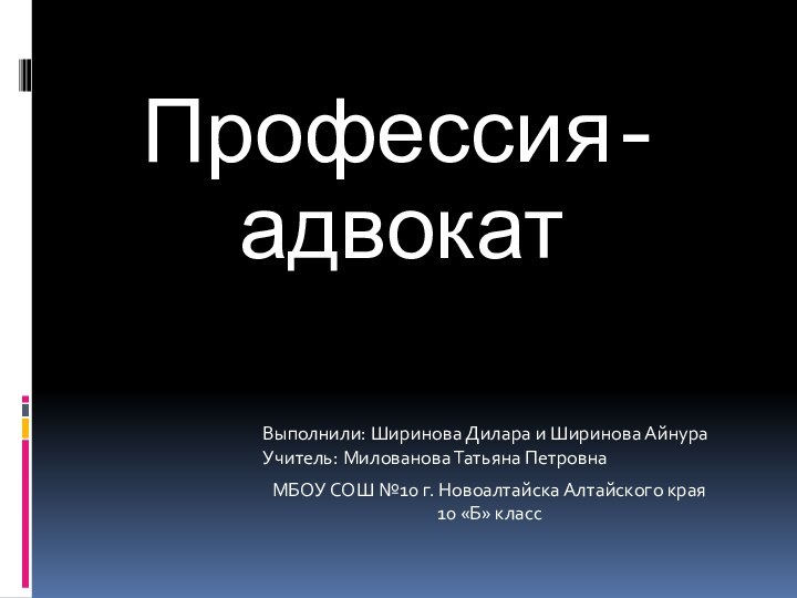 Профессия- адвокатВыполнили: Ширинова Дилара и Ширинова АйнураУчитель: Милованова Татьяна ПетровнаМБОУ СОШ №10