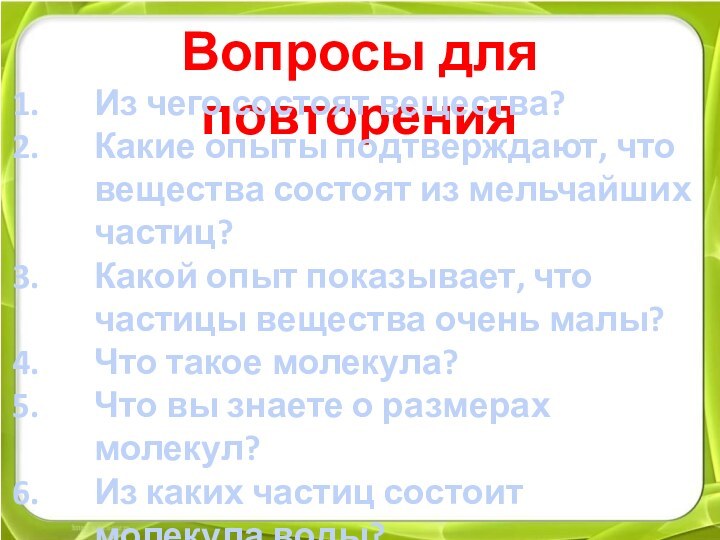 Вопросы для повторенияИз чего состоят вещества?Какие опыты подтверждают, что вещества состоят из