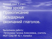 Правописание безударных окончаний глаголов