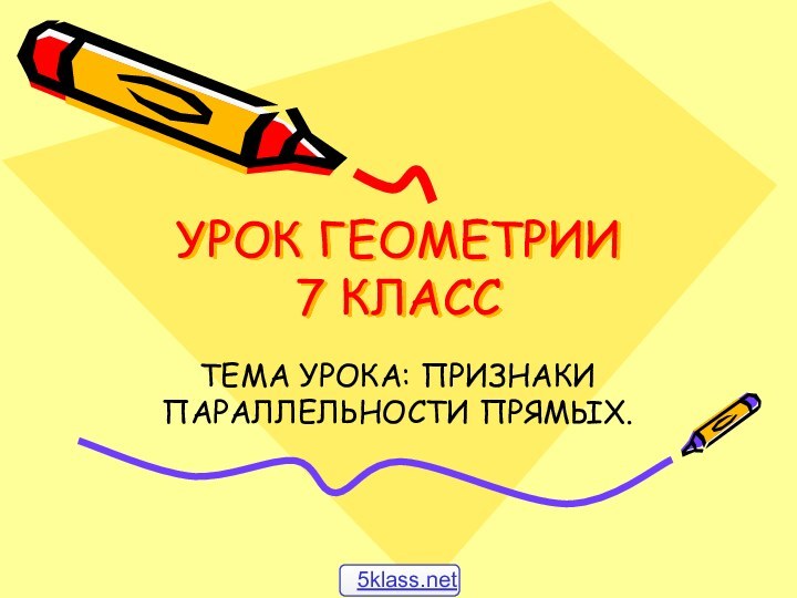 УРОК ГЕОМЕТРИИ  7 КЛАССТЕМА УРОКА: ПРИЗНАКИ ПАРАЛЛЕЛЬНОСТИ ПРЯМЫХ.