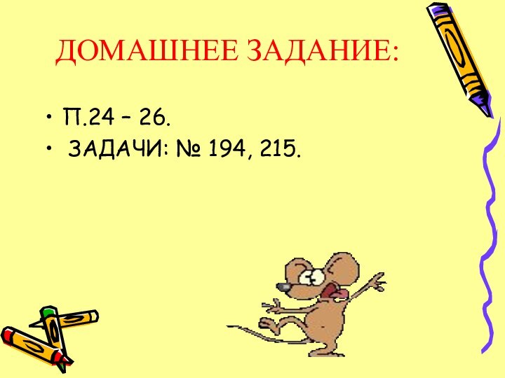 ДОМАШНЕЕ ЗАДАНИЕ:П.24 – 26. ЗАДАЧИ: № 194, 215.