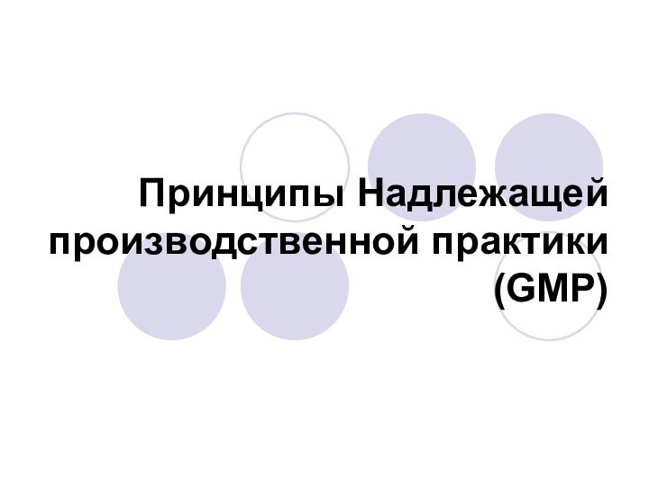 Принципы Надлежащей производственной практики (GMP)