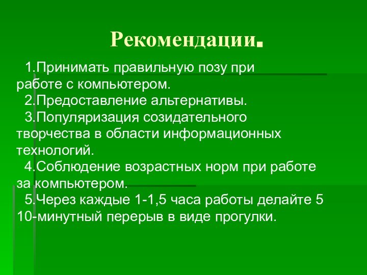 Рекомендации. 1.Принимать правильную позу приработе с компьютером. 2.Предоставление альтернативы. 3.Популяризация созидательноготворчества в