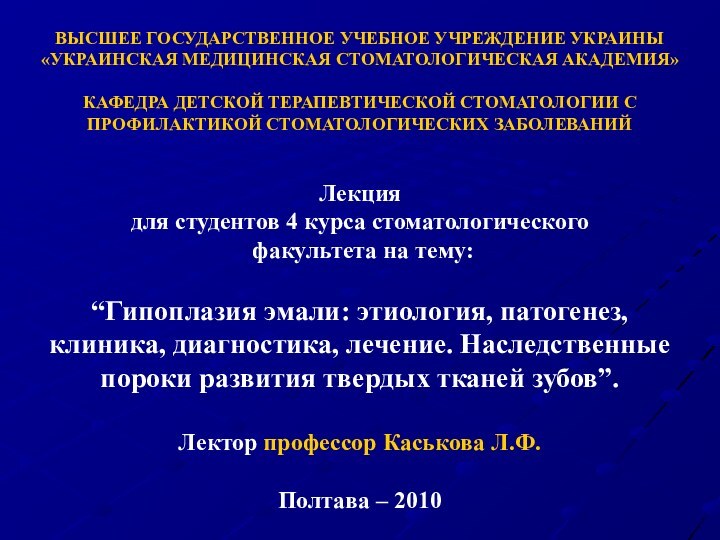 ВЫСШЕЕ ГОСУДАРСТВЕННОЕ УЧЕБНОЕ УЧРЕЖДЕНИЕ УКРАИНЫ «УКРАИНСКАЯ МЕДИЦИНСКАЯ СТОМАТОЛОГИЧЕСКАЯ АКАДЕМИЯ»  КАФЕДРА ДЕТСКОЙ