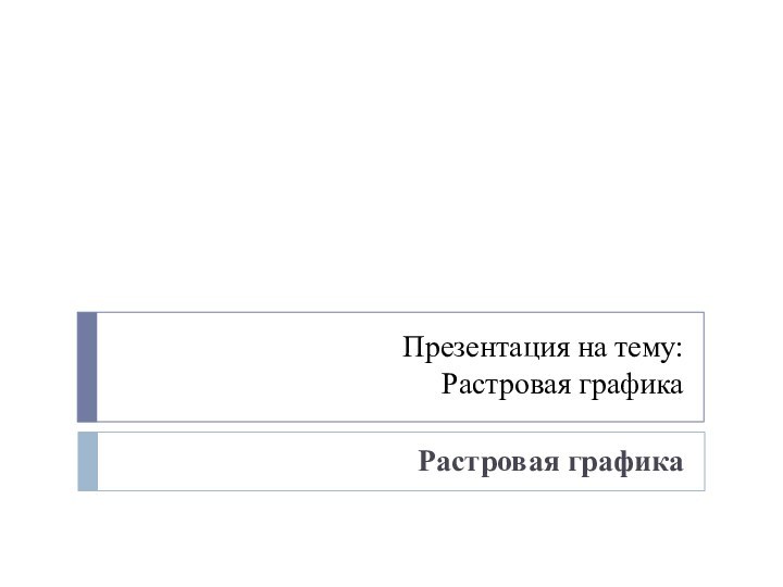 Презентация на тему: Растровая графикаРастровая графика