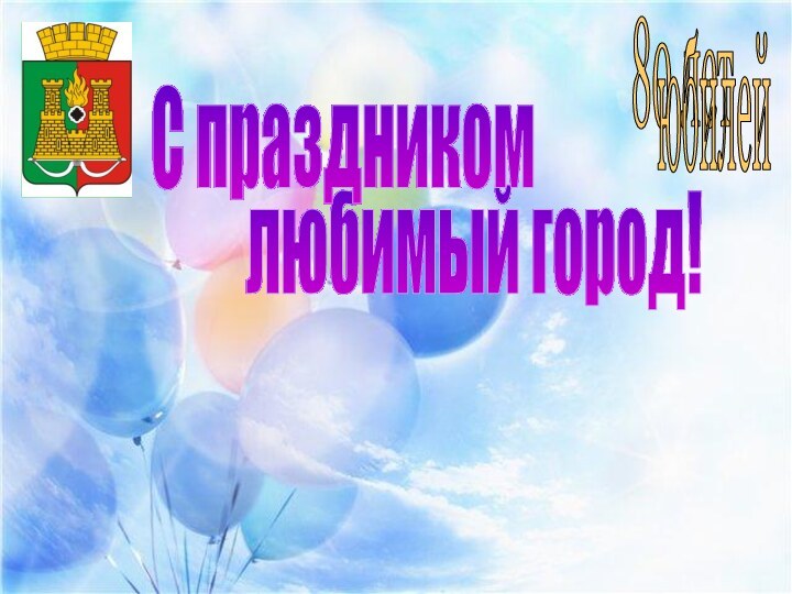 80 летюбилейлюбимый город!С праздником