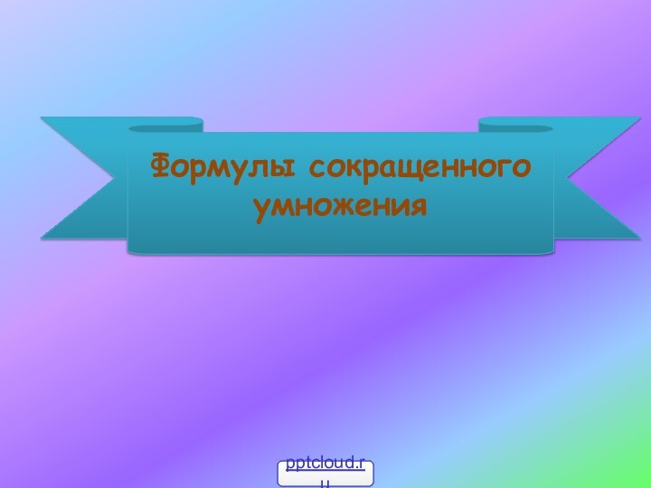 Формулы сокращенного умножения