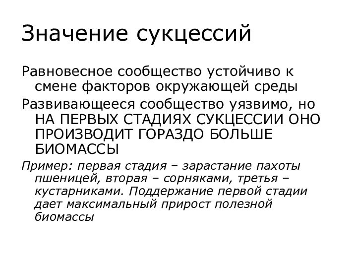 Значение сукцессийРавновесное сообщество устойчиво к смене факторов окружающей средыРазвивающееся сообщество уязвимо, но