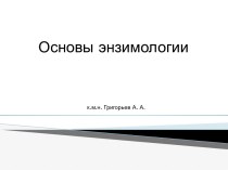 Основы энзимологии