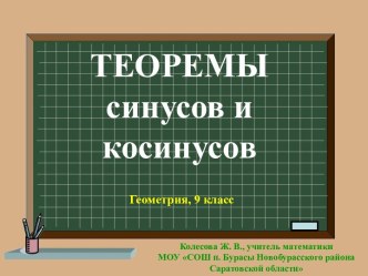 Теоремы синусов и косинусов