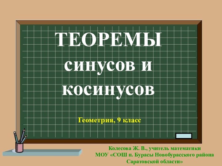 ТЕОРЕМЫ синусов и косинусовГеометрия, 9 классКолесова Ж. В., учитель математики МОУ «СОШ