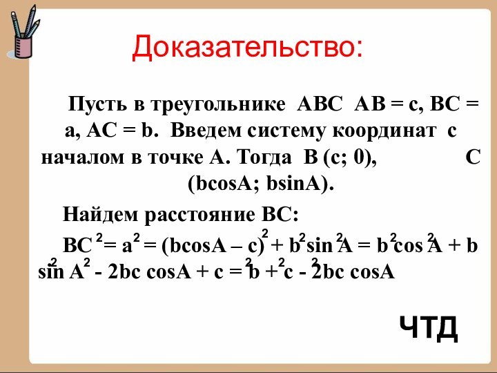 Доказательство:Пусть в треугольнике АВС АВ = с, ВС = а, АС =