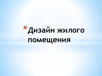 Дизайн жилого помещения