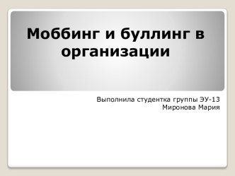 Моббинг и буллинг в организации