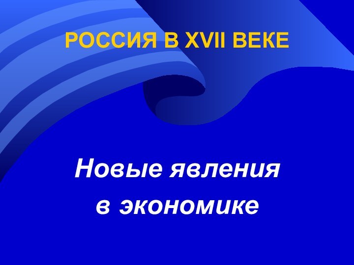 РОССИЯ В XVII ВЕКЕ Новые явления в экономике