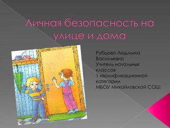 Личная безопасность на улице и дома