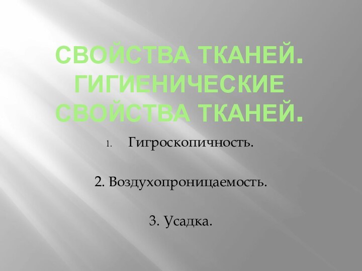 Свойства тканей. Гигиенические свойства тканей.Гигроскопичность.2. Воздухопроницаемость.3. Усадка.