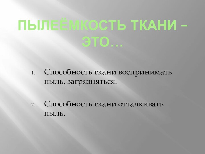 Пылеёмкость ткани – это…Способность ткани воспринимать пыль, загрязняться.Способность ткани отталкивать пыль.