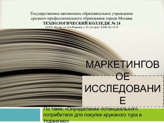 Маркетинговое исследование