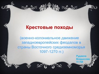 Крестовые походы