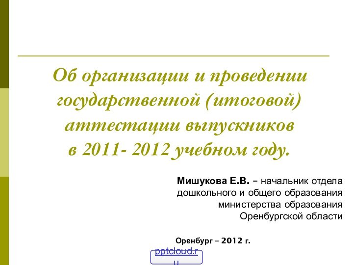 Об организации и проведении государственной (итоговой) аттестации выпускников  в 2011- 2012