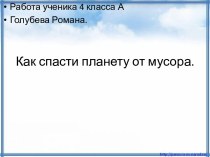 Как спасти планету от мусора.