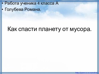 Как спасти планету от мусора.