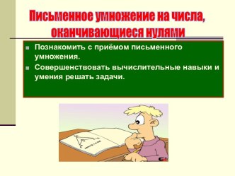 Письменное умножение на числа, оканчивающиеся нулями