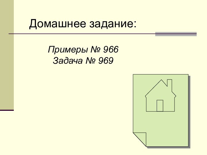 Домашнее задание:Примеры № 966Задача № 969