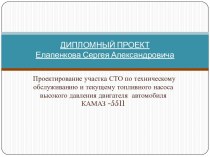 Проектирование участка СТО по тех.обслуживанию автомобиля Камаз-5511