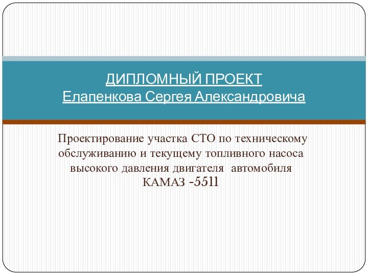 Проектирование участка СТО по техническому обслуживанию и текущему топливного насоса высокого давления