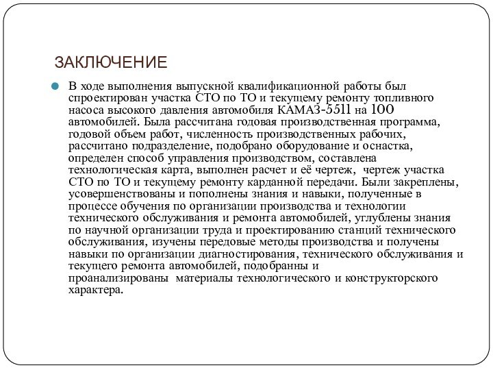 ЗАКЛЮЧЕНИЕВ ходе выполнения выпускной квалификационной работы был спроектирован участка СТО по ТО