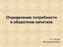 Определение потребности в оборотном капитале