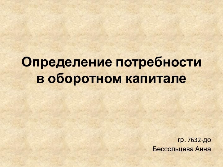 Определение потребности в оборотном капиталегр. 7632-до Бессольцева Анна