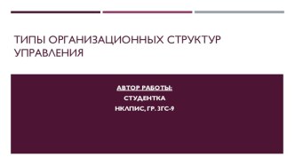 Типы организационных структур управления