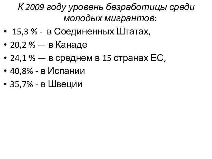 К 2009 году уровень безработицы среди молодых мигрантов: 15,3 % - в