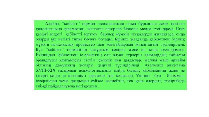 Алайда, “қабілет” термині психологияда оның бұрыннан және кеңінен қолданғанына қарамастан, көптеген авторлар