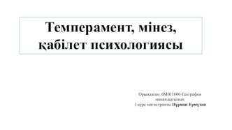 Темперамент, мінез, қабілет психологиясы