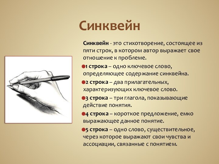 СинквейнСинквейн - это стихотворение, состоящее из пяти строк, в котором автор выражает