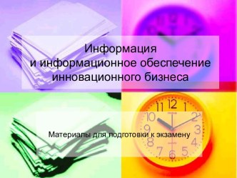 Информация и информационное обеспечение инновационного бизнеса