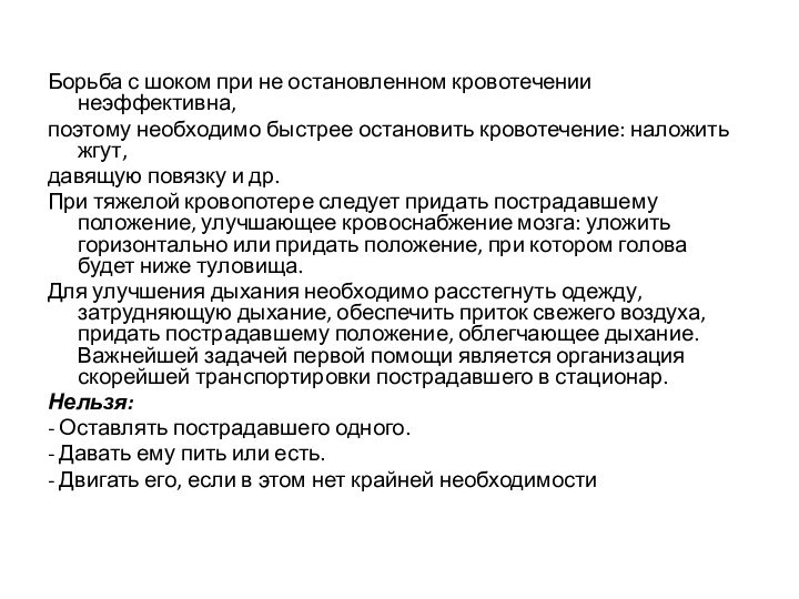 Борьба с шоком при не остановленном кровотечении неэффективна,поэтому необходимо быстрее остановить кровотечение: